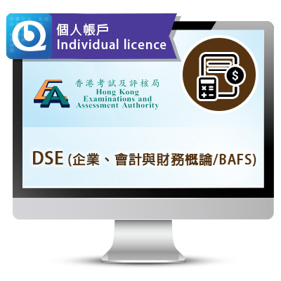 DSE (企業、會計與財務概論) 網上試題庫 - 個人帳戶