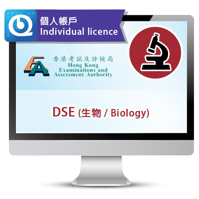 DSE (生物) 網上試題庫 - 個人帳戶