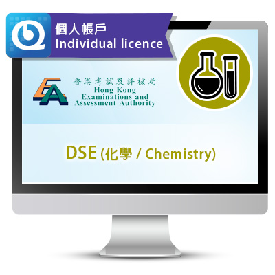 DSE (化學) 網上試題庫 - 個人帳戶