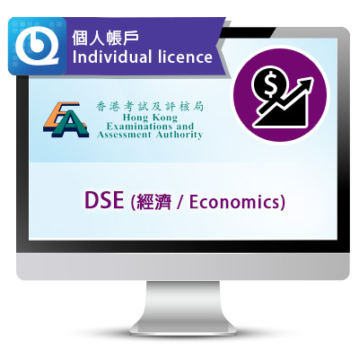 DSE (經濟) 網上試題庫 - 個人帳戶