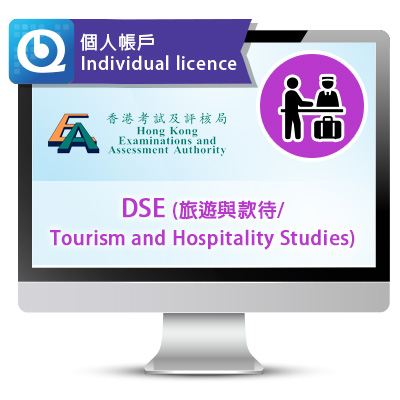 DSE (旅遊與款待) 網上試題庫 - 個人帳戶