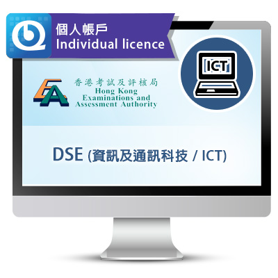 DSE (資訊及通訊科技) 網上試題庫 - 個人帳戶