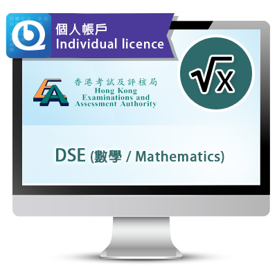 DSE (數學) 網上試題庫 - 個人帳戶