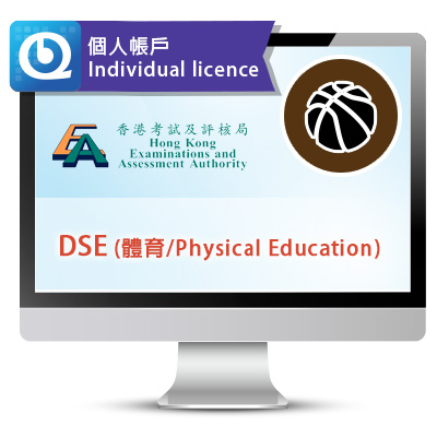 DSE (體育) 網上試題庫 - 個人帳戶