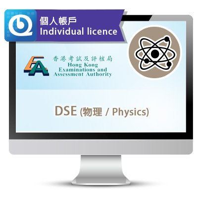 DSE (物理) 網上試題庫 - 個人帳戶