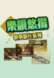 樂顏悠揚-教學影片系列