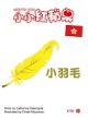小羽毛