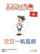 豆豆一帆風順 