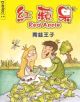 青蛙王子