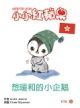 想暖和的小企鵝