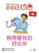 熱帶叢林的好伙伴