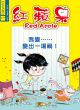 紅蘋果-我變……變出一場禍!