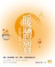 暖體質：告別虛寒不生病