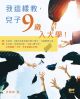 我這樣教，兒子9歲入大學！