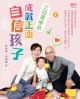 父母這樣做，成就正面自信孩子！