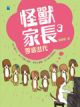 怪獸家長 3 零感世代