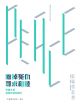 廢掉冤仇．尋求和睦──天國子民復和的信仰踐行