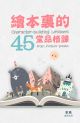 繪本裏的45堂品格課