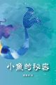 小魚的秘密