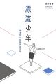 漂流少年——香港學生的快樂與哀愁
