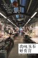 我哋玉石好有寶