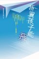 折翼孩子能飛