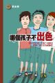 哪個孩子不出色