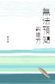 無法預知的遠方