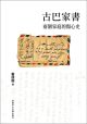 古巴家書：兩個家庭的傷心史