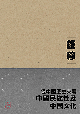 從中國歷史來看中國民族性及中國文化