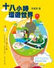 十八小時環遊世界