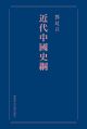 近代中國史綱（重排本）