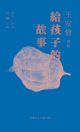 給孩子的故事