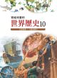 寫給兒童的世界歷史10 文藝復興・大航海時代