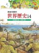 寫給兒童的世界歷史14 新帝國主義・世界大戰