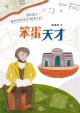笨蛋天才