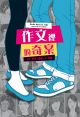 作文裡的奇案