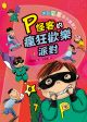 來自星星的小偵探2:P怪客的瘋狂歡樂派對