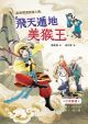 虛擬實境閱讀大賽 2 飛天遁地美猴王