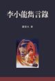 李小龍雋言錄