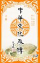 中華文化承傳 (上冊)